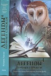 Читать книгу Легенды ночных стражей 4: Быть королем