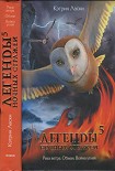 Читать книгу Легенды ночных стражей 5: Река ветра