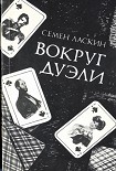 Читать книгу Вокруг дуэли