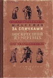 Читать книгу Воскресший из мертвых