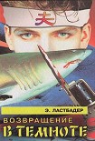 Читать книгу Возвращение в темноте