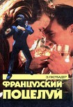 Читать книгу Французский поцелуй