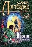 Читать книгу Воин Заката