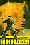 Читать книгу Ниндзя