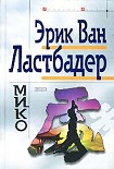 Читать книгу Мико