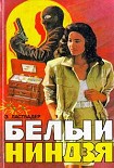 Читать книгу Белый ниндзя