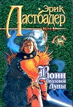 Читать книгу Воин Опаловой Луны