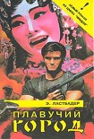 Читать книгу Плавучий город