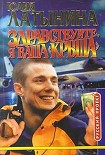 Читать книгу Здравствуйте, я ваша «крыша» или Новый Аладдин