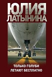Читать книгу Только голуби летают бесплатно