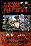 Читать книгу Рядовые Апокалипсиса