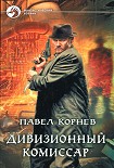 Читать книгу Дивизионный комиссар