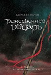 Читать книгу Таинственный Рыцарь