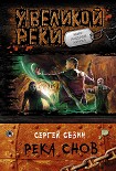 Читать книгу Река снов