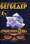 Читать книгу Лучшие книги XX века. Последняя опись перед распродажей