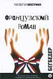 Читать книгу Французский роман