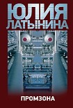 Читать книгу Промзона