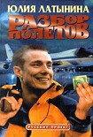 Читать книгу Разбор полетов