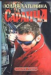 Читать книгу Саранча