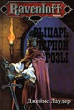 Читать книгу Рыцарь черной розы