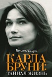 Читать книгу Карла Бруни. Тайная жизнь