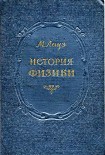 Читать книгу ИСТОРИЯ ФИЗИКИ