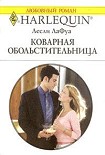 Читать книгу Коварная обольстительница