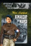 Читать книгу Командир Марсо