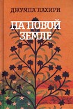 Читать книгу На новой земле