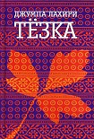 Читать книгу Тезка