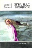 Читать книгу Игра над бездной