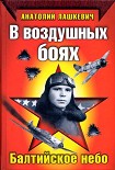 Читать книгу В воздушных боях. Балтийское небо