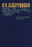 Читать книгу Последний Новик