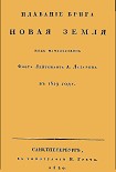 Читать книгу Плавание брига Новая земля под начальством Флота Лейтенанта А. Лазарева в 1819 году