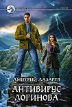 Читать книгу Антивирус Логинова