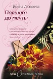 Читать книгу Полшага до мечты