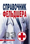 Читать книгу Справочник фельдшера