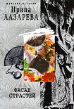 Читать книгу Фасад страстей