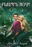 Читать книгу Рыцарь ночи