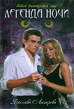 Читать книгу Легенда ночи