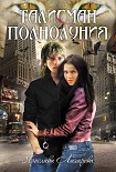 Читать книгу Талисман полнолуния