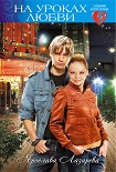 Читать книгу На уроках любви