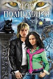 Читать книгу Дар полнолуния