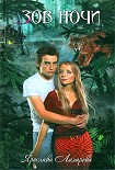 Читать книгу Зов ночи