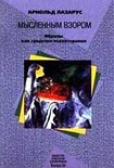 Читать книгу Мысленным взором