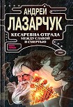 Читать книгу Кесаревна Отрада между славой и смертью. Книга I