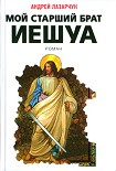 Читать книгу Мой старший брат Иешуа