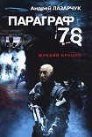 Читать книгу Параграф 78