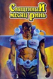 Читать книгу Священный месяц Ринь