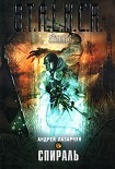 Читать книгу Спираль